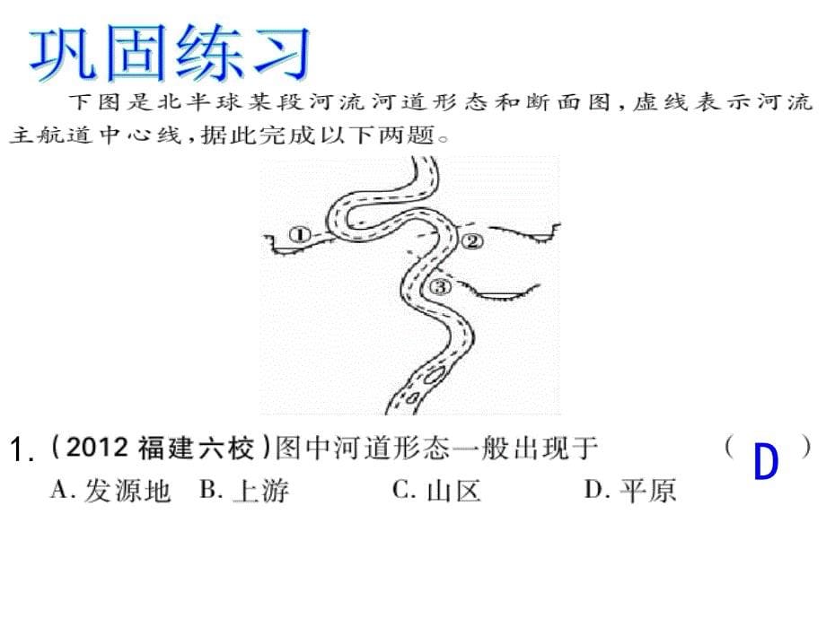 河流地貌的发育(高三专题复习)教学内容_第5页