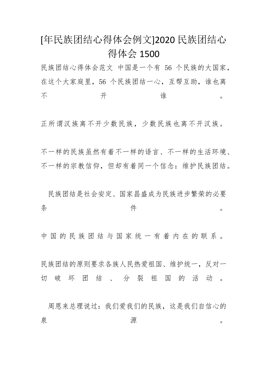 [年民族团结心得体会例文]2020民族团结心得体会1500_第1页