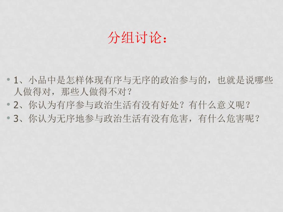 高中政治综合探究 有序与无序的政治参与课件人教版必修二_第3页