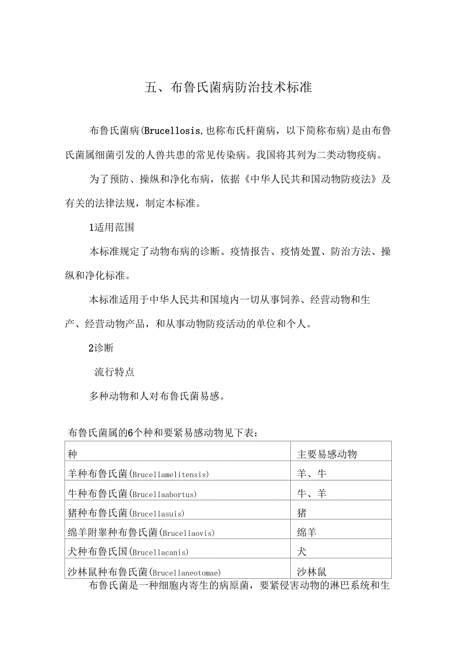 布鲁氏菌病防治技术标准_第1页
