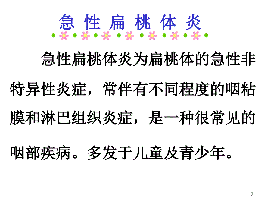 急慢性扁桃体炎及鼻咽癌ppt课件_第2页