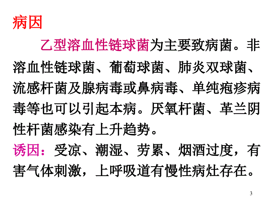 急慢性扁桃体炎及鼻咽癌ppt课件_第3页