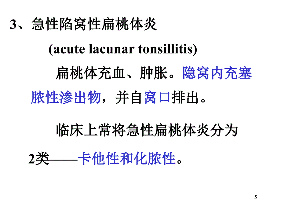 急慢性扁桃体炎及鼻咽癌ppt课件_第5页