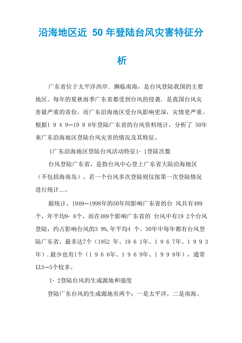 沿海地区近50年登陆台风灾害特征分析_第1页