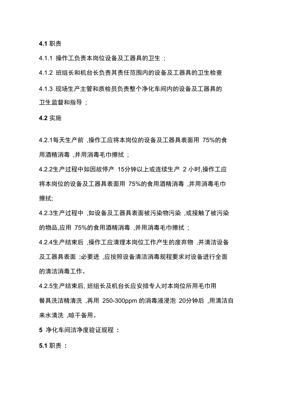 净化车间卫生管理实施细则_第4页