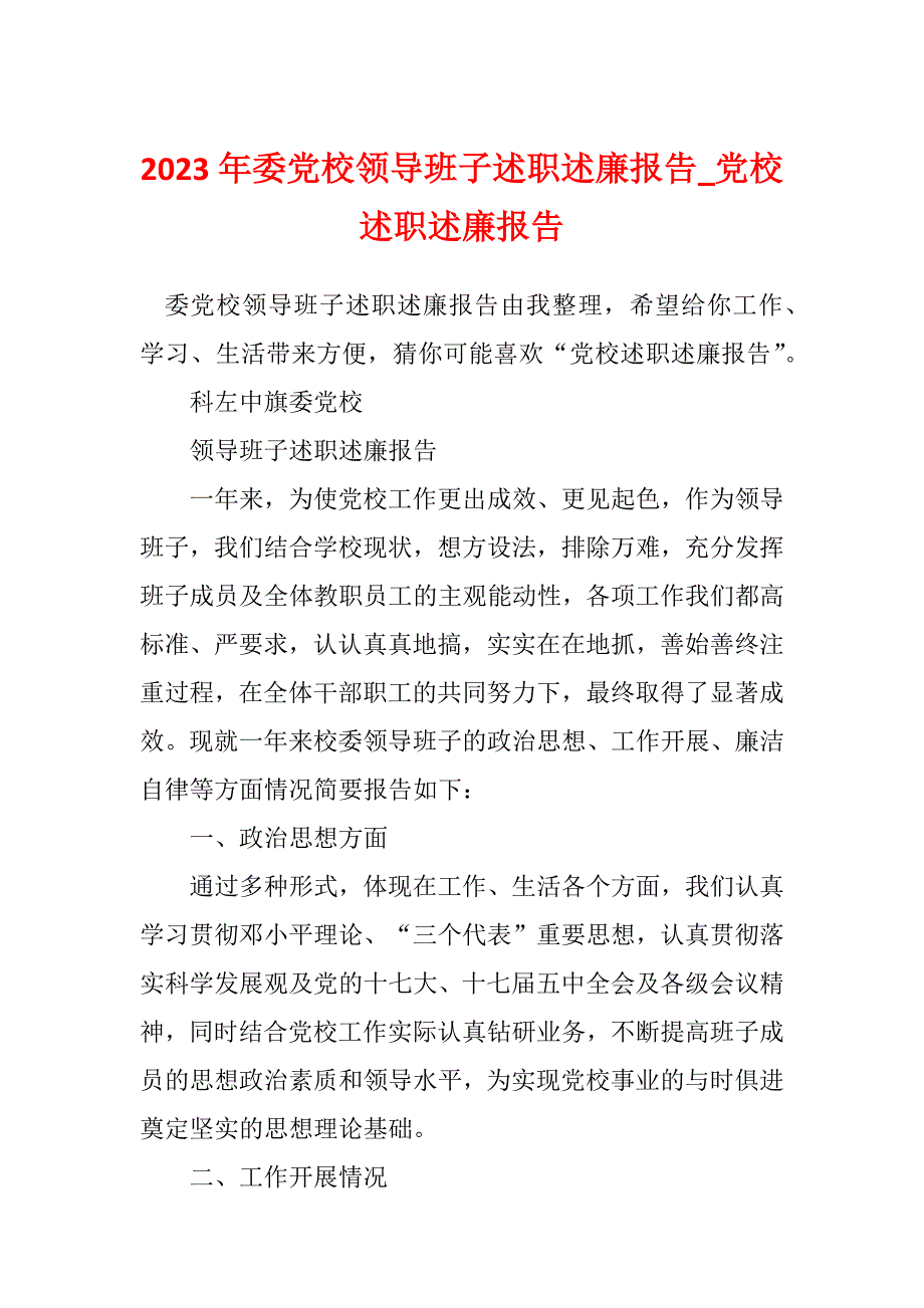 2023年委党校领导班子述职述廉报告_党校述职述廉报告_第1页