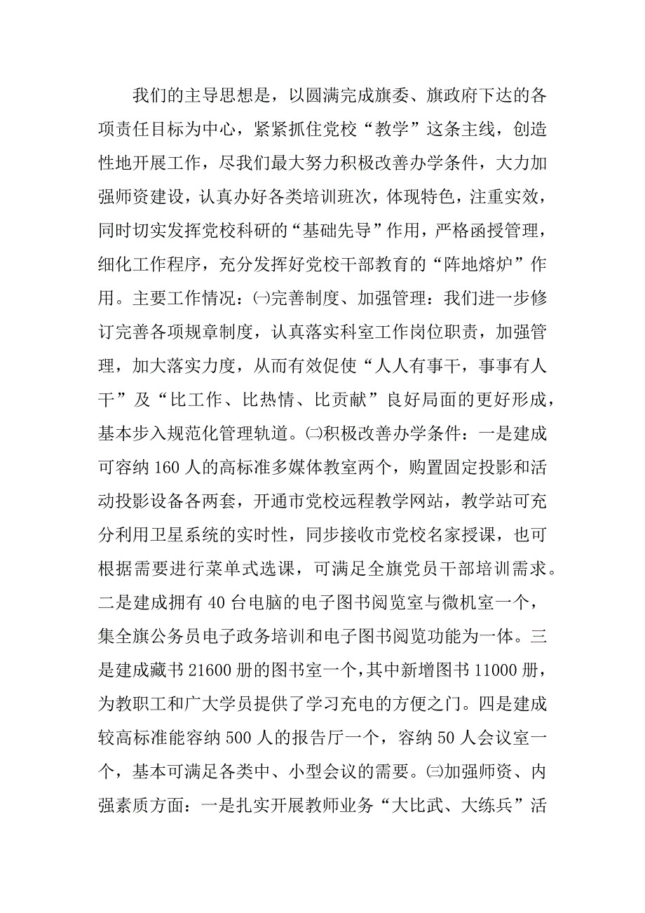 2023年委党校领导班子述职述廉报告_党校述职述廉报告_第2页