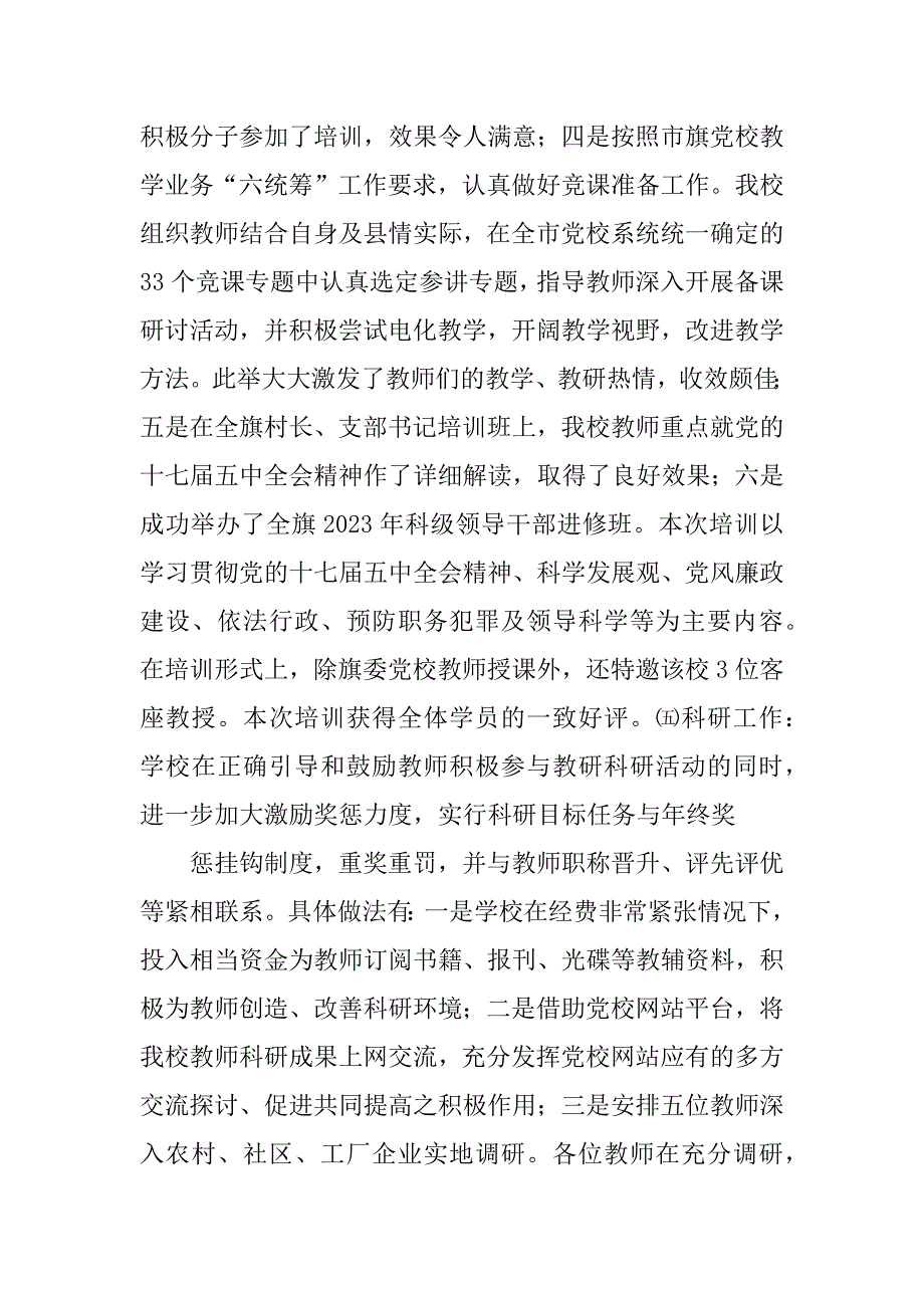 2023年委党校领导班子述职述廉报告_党校述职述廉报告_第4页