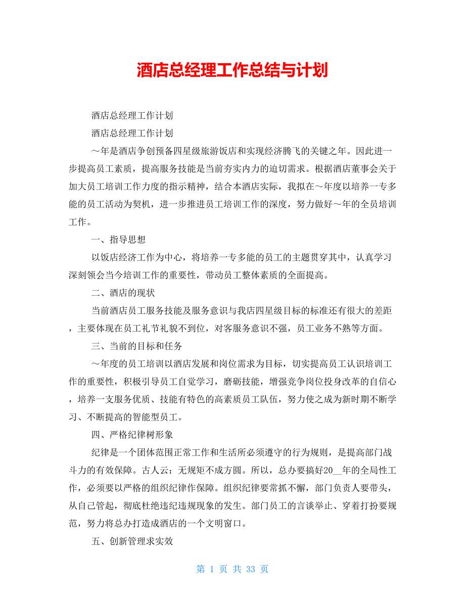 酒店总经理工作总结与计划_第1页