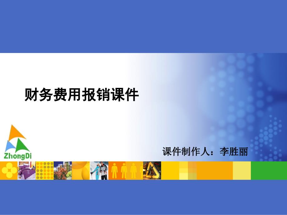 财务费用报销培训ppt课件_第1页