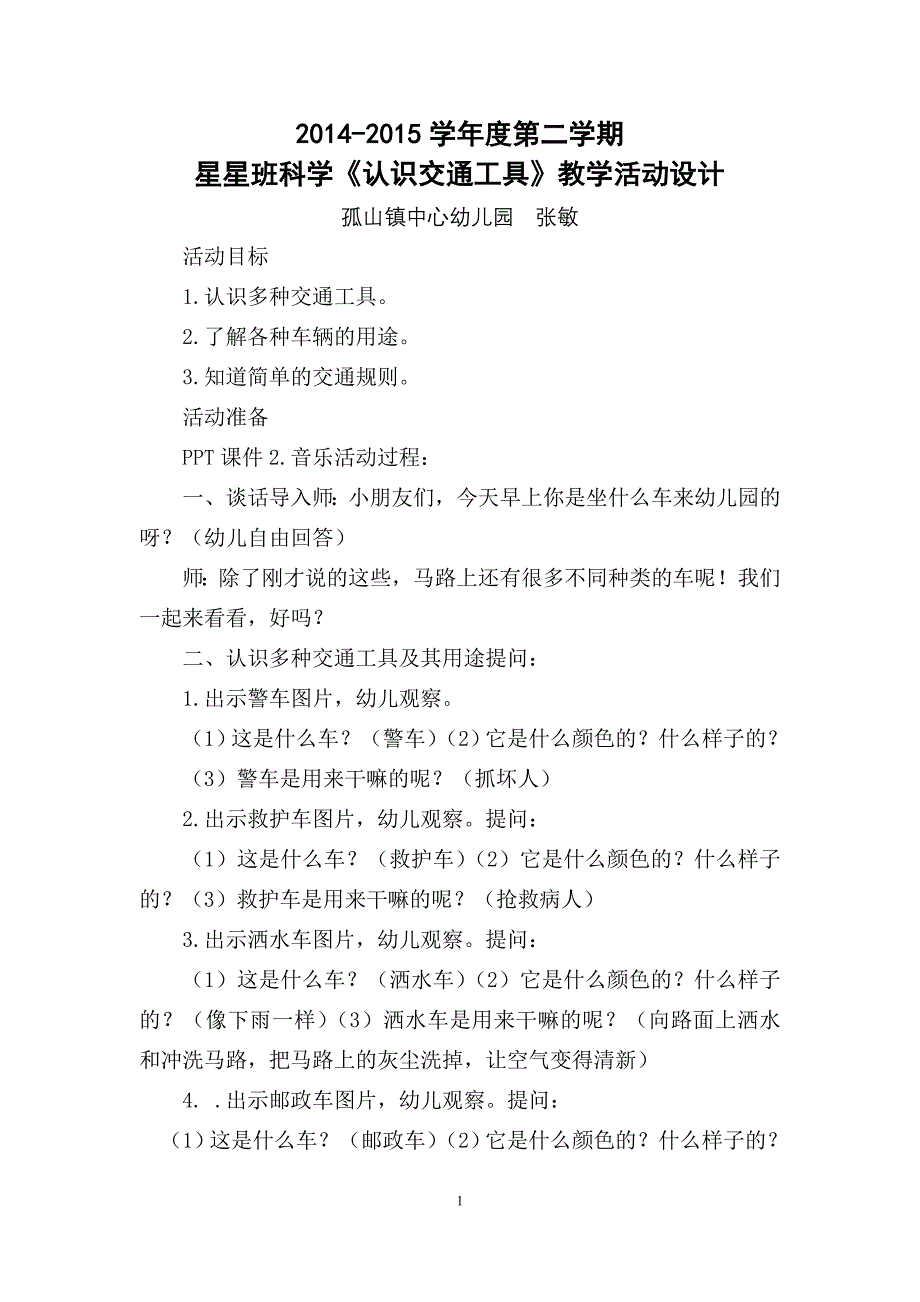 幼儿园小班社会教案：认识交通工具10_第1页