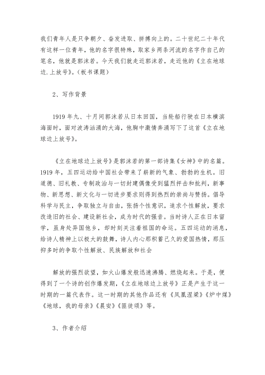 2021学年部编版高中语文新教材必修(上)《立在地球边上放号》公开课教学设计--.docx_第2页