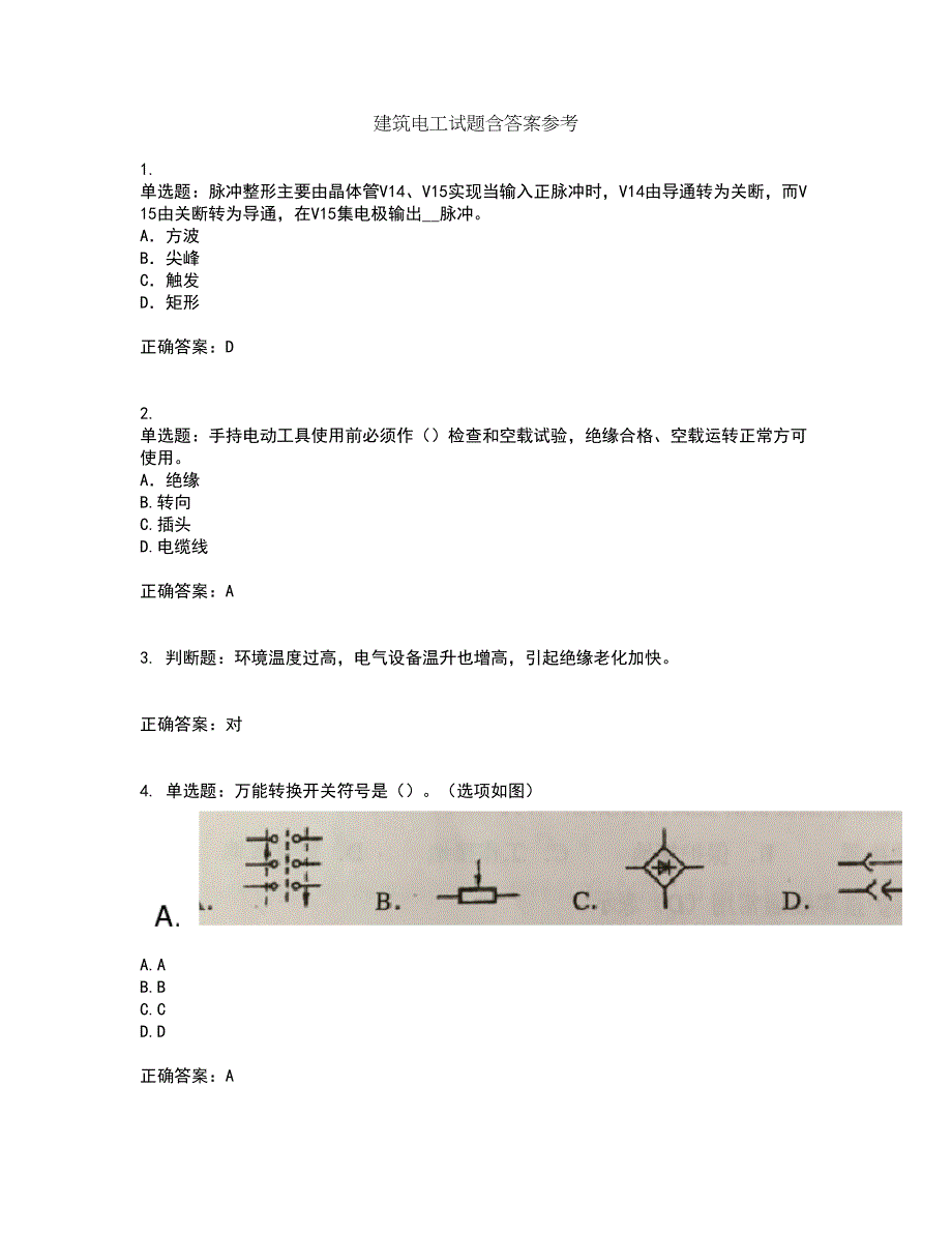 建筑电工试题含答案参考80_第1页