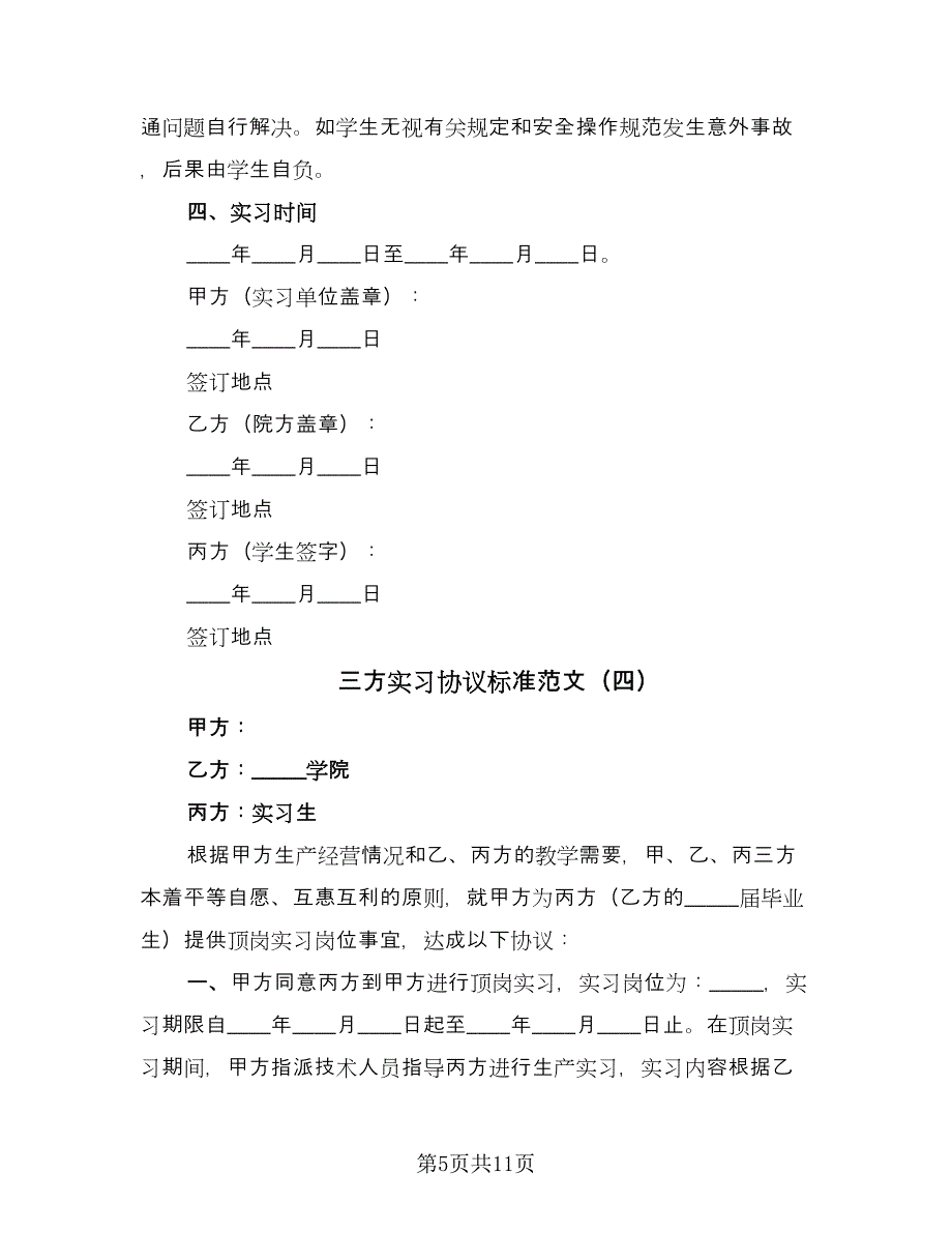 三方实习协议标准范文（七篇）_第5页