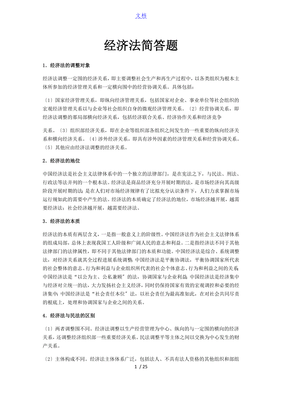 经济法简答题大全_第1页