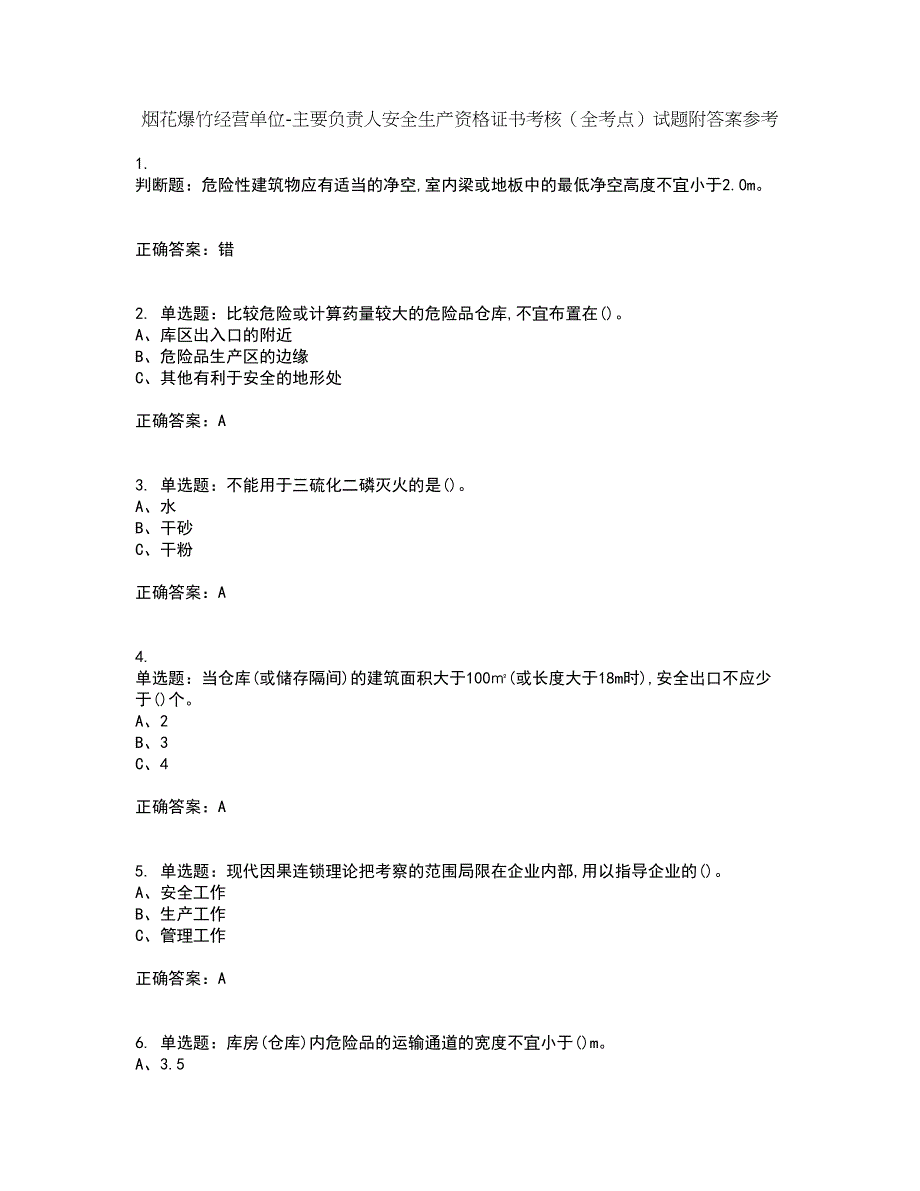 烟花爆竹经营单位-主要负责人安全生产资格证书考核（全考点）试题附答案参考22_第1页