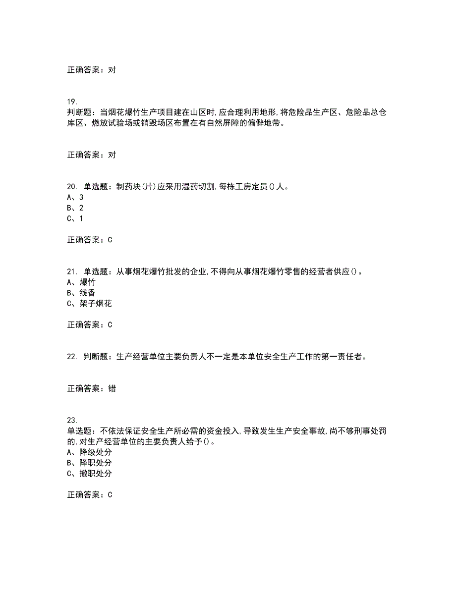 烟花爆竹经营单位-主要负责人安全生产资格证书考核（全考点）试题附答案参考22_第4页