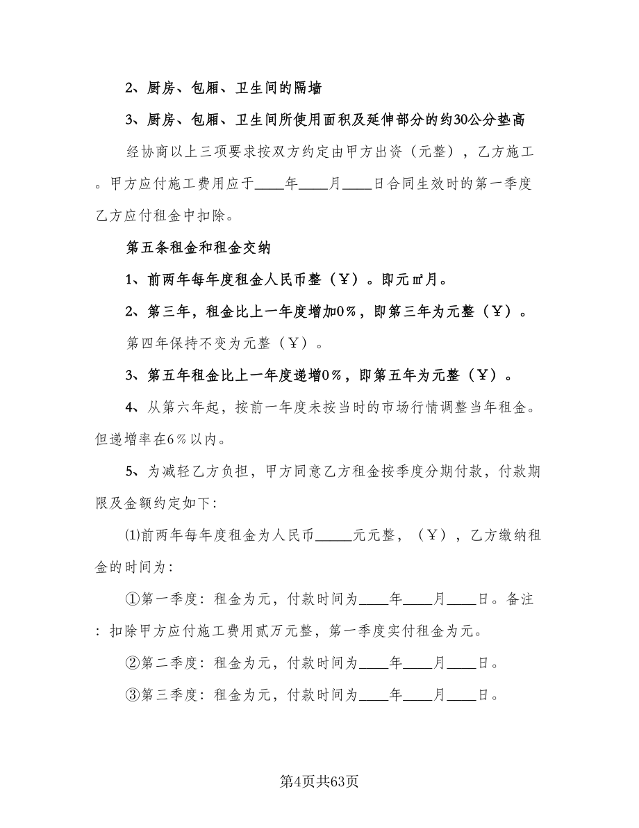 商铺租赁办公协议书格式版（11篇）.doc_第4页