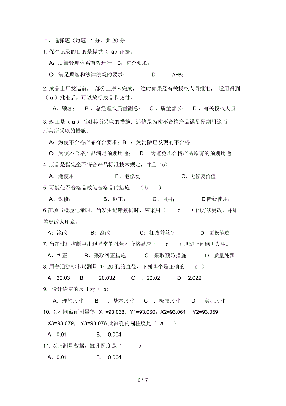 机械加工检验员试题_第2页