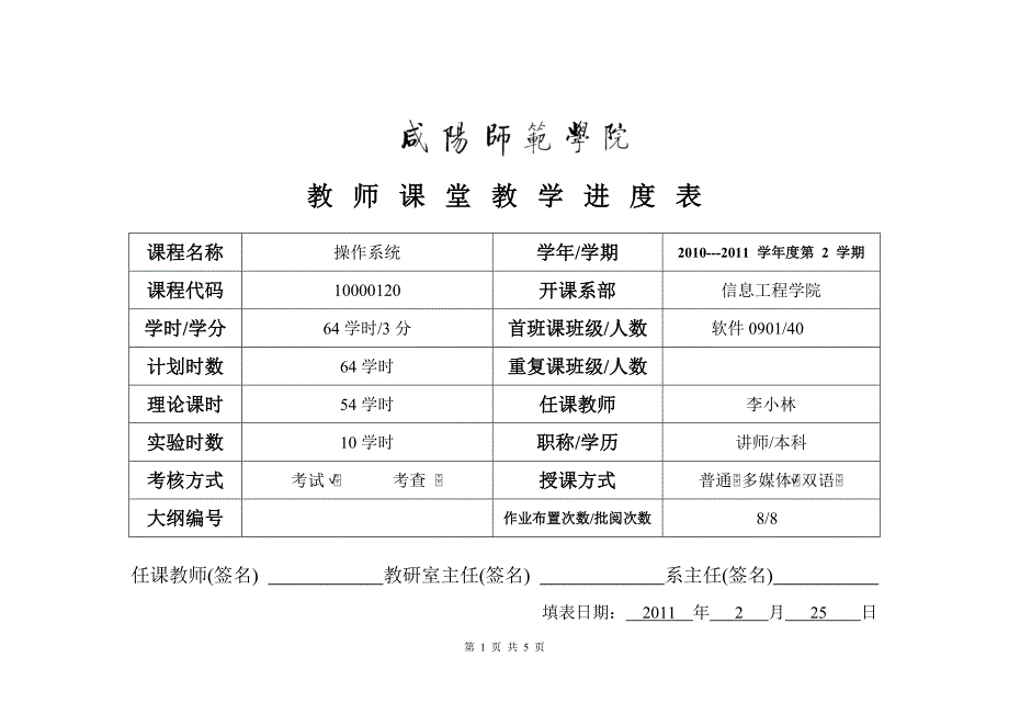 操作系统课堂教学进度表2010-2011 0901.doc_第1页