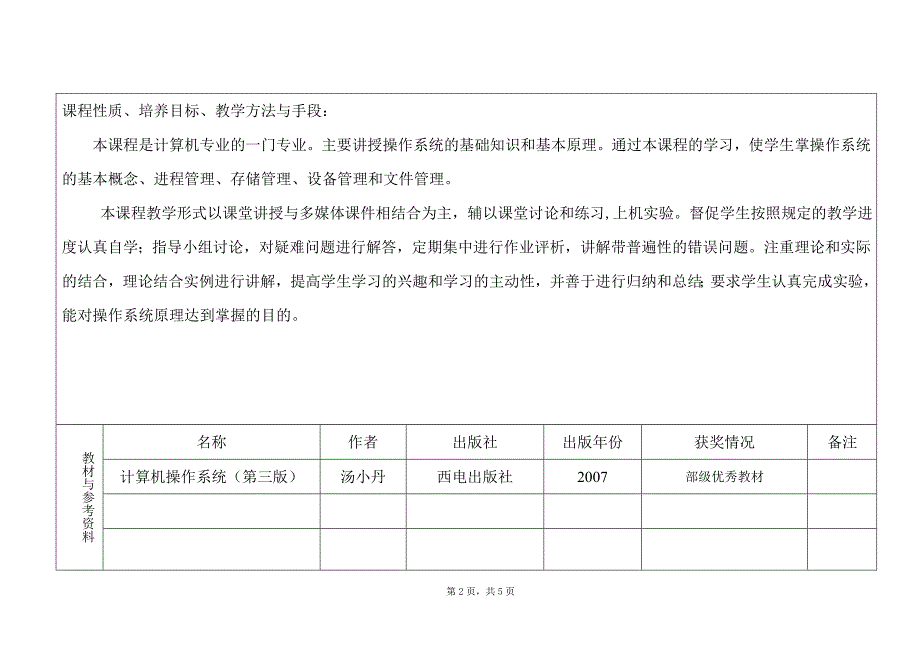 操作系统课堂教学进度表2010-2011 0901.doc_第2页