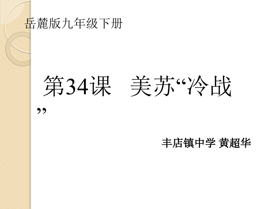 第34课美苏冷战_第1页