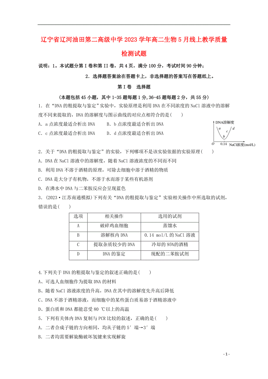 辽宁省辽河油田第二高级中学2023学年高二生物5月线上教学质量检测试题.doc_第1页