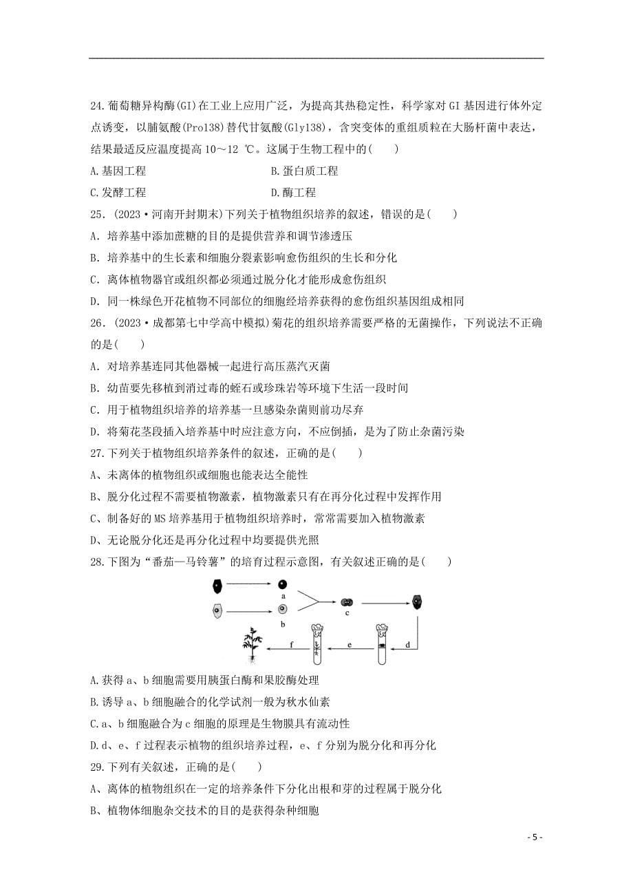 辽宁省辽河油田第二高级中学2023学年高二生物5月线上教学质量检测试题.doc_第5页