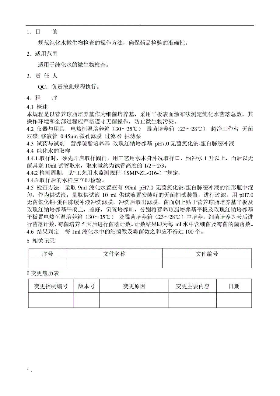 .纯化水微生物限度检查法操作规程2827_第2页