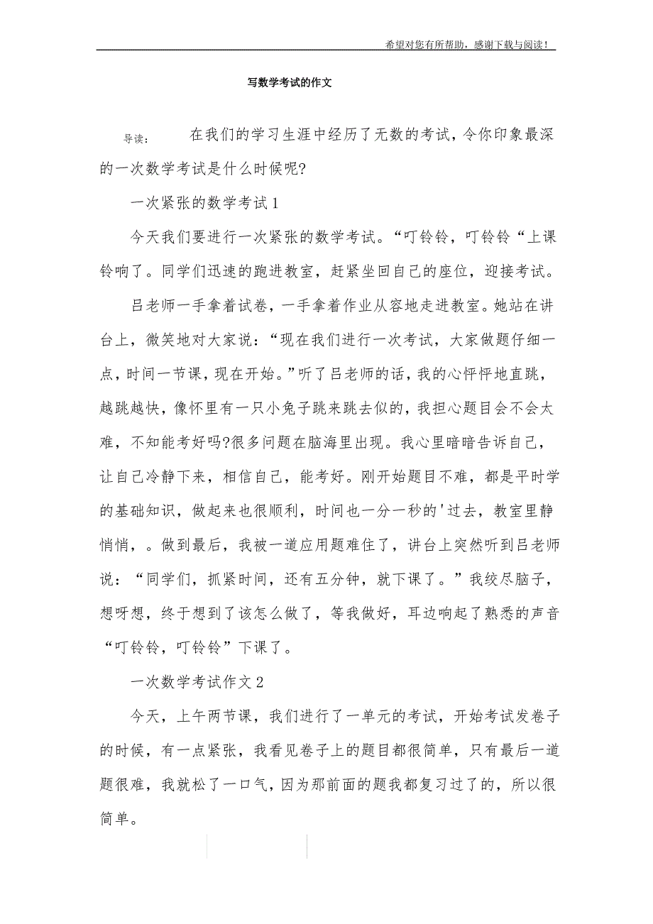 写数学考试的作文_第1页