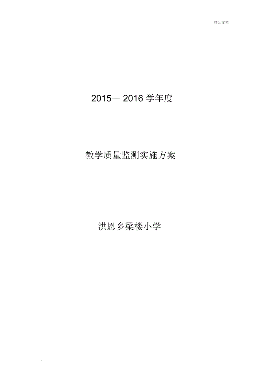 教学质量检测方案_第1页