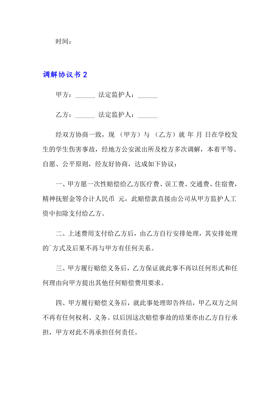 （精品模板）调解协议书(15篇)_第2页