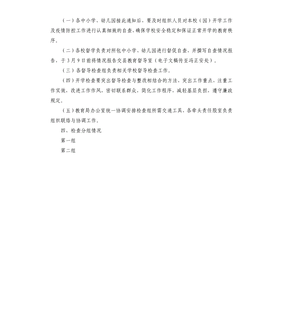 开学工作督导检查工作方案_第3页