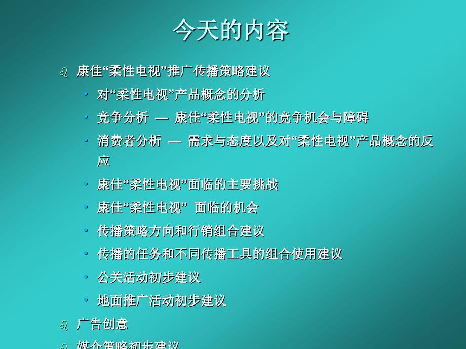 康佳柔性电视推广传播策略_第2页