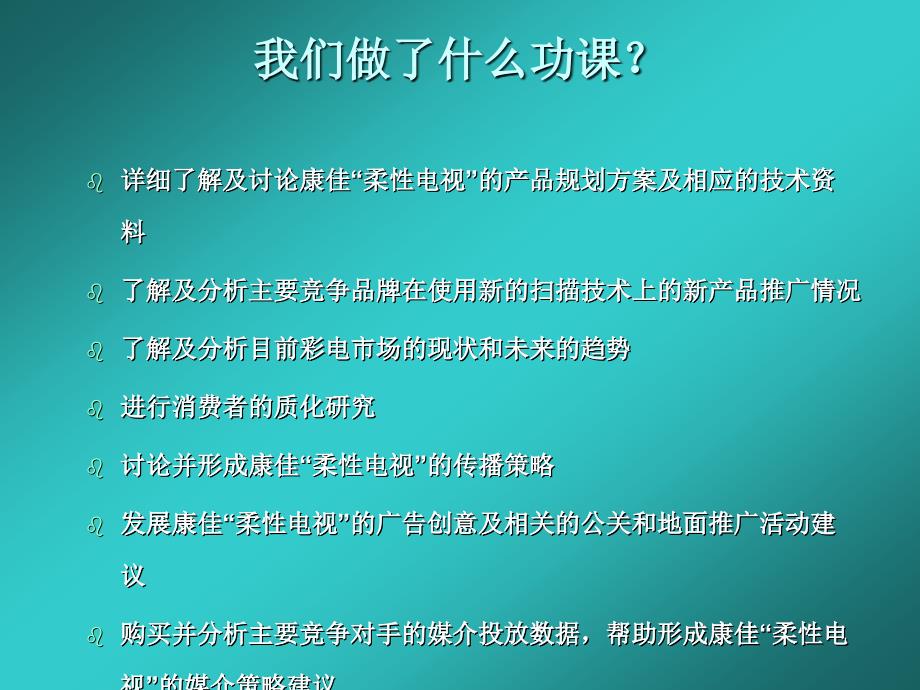 康佳柔性电视推广传播策略_第3页