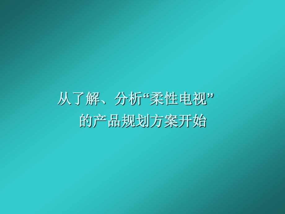 康佳柔性电视推广传播策略_第4页