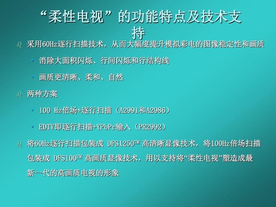 康佳柔性电视推广传播策略_第5页