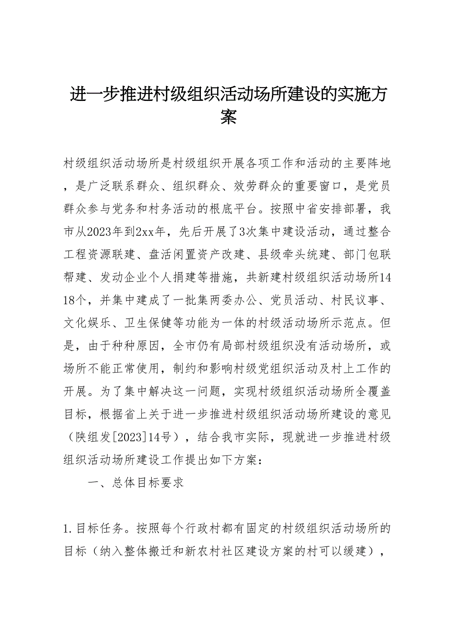 2023年进一步推进村级组织活动场所建设的实施方案.doc_第1页