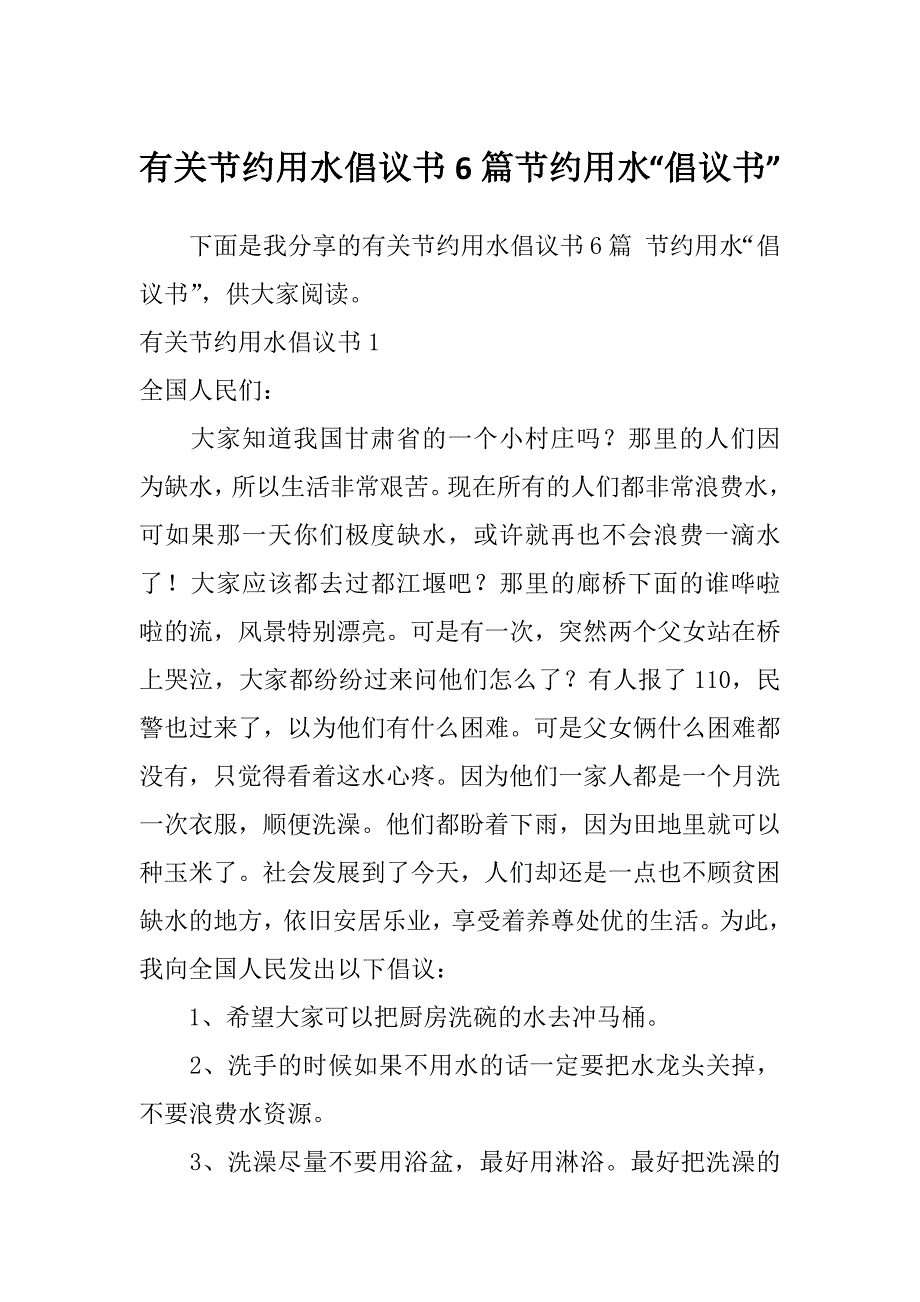 有关节约用水倡议书6篇节约用水“倡议书”_第1页