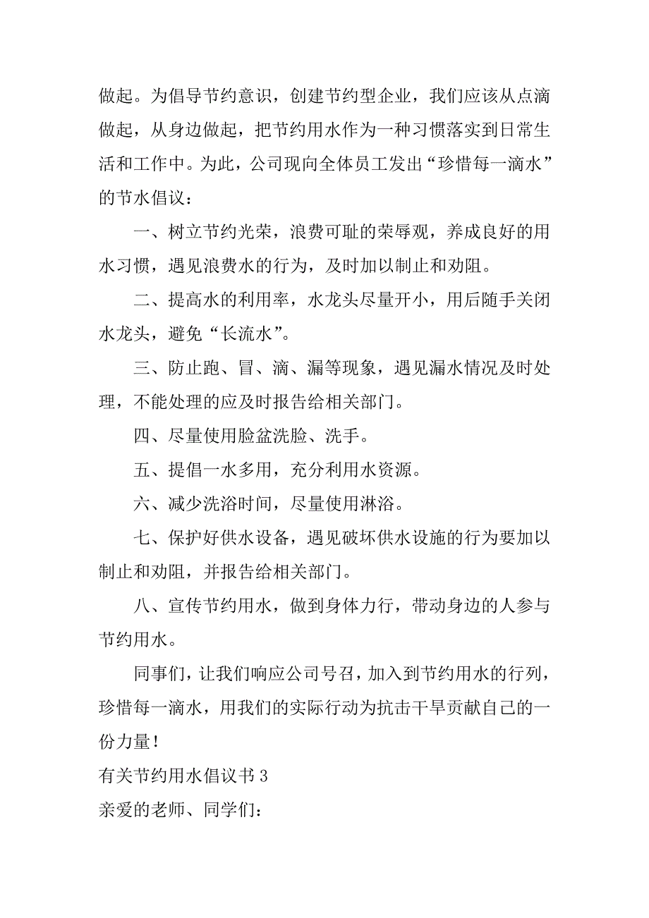 有关节约用水倡议书6篇节约用水“倡议书”_第3页