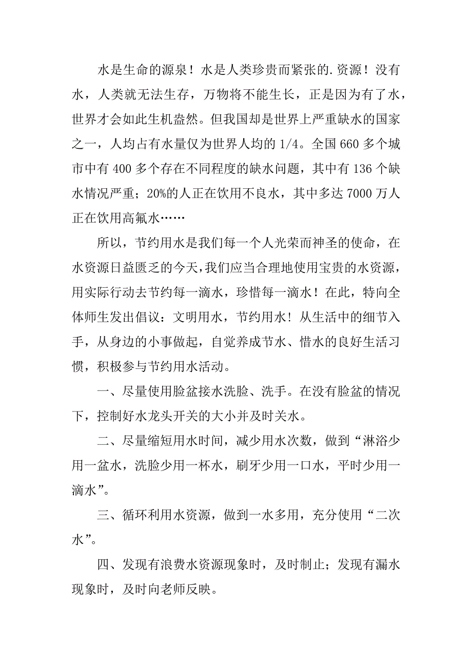 有关节约用水倡议书6篇节约用水“倡议书”_第4页