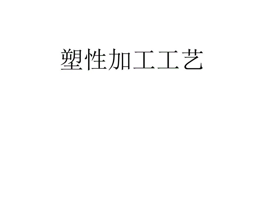 塑性加工工艺PPT课件_第1页