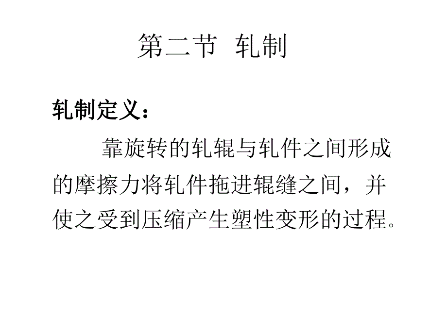 塑性加工工艺PPT课件_第2页