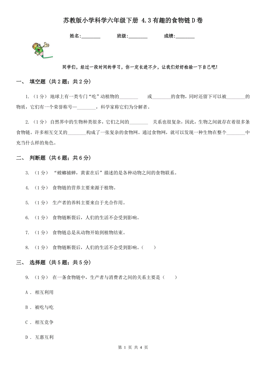 苏教版小学科学六年级下册 4.3有趣的食物链D卷_第1页