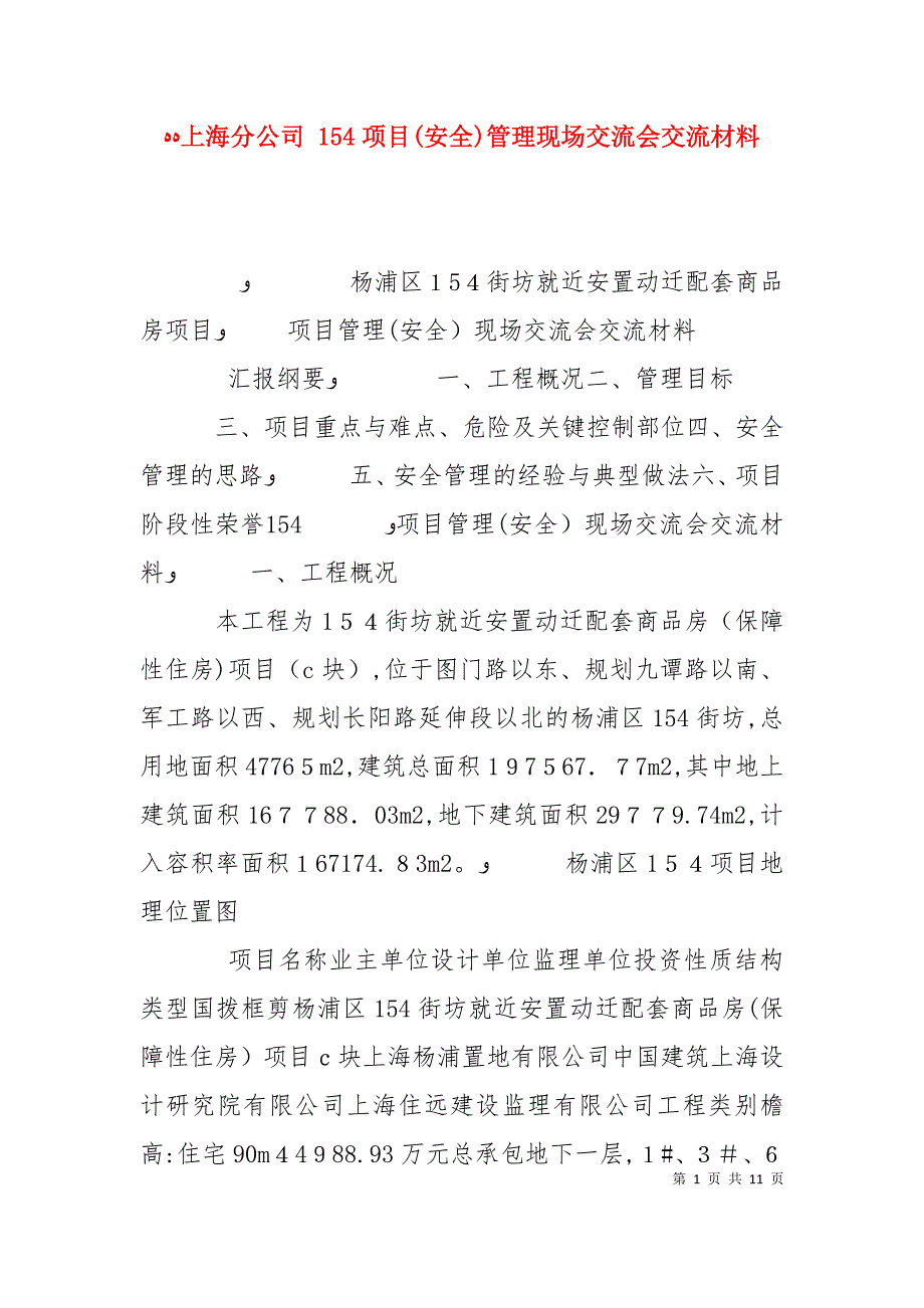 上海分公司154项目安全管理现场交流会交流材料_第1页