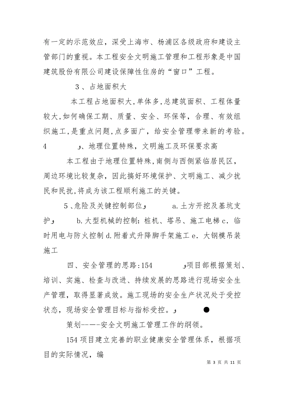 上海分公司154项目安全管理现场交流会交流材料_第3页