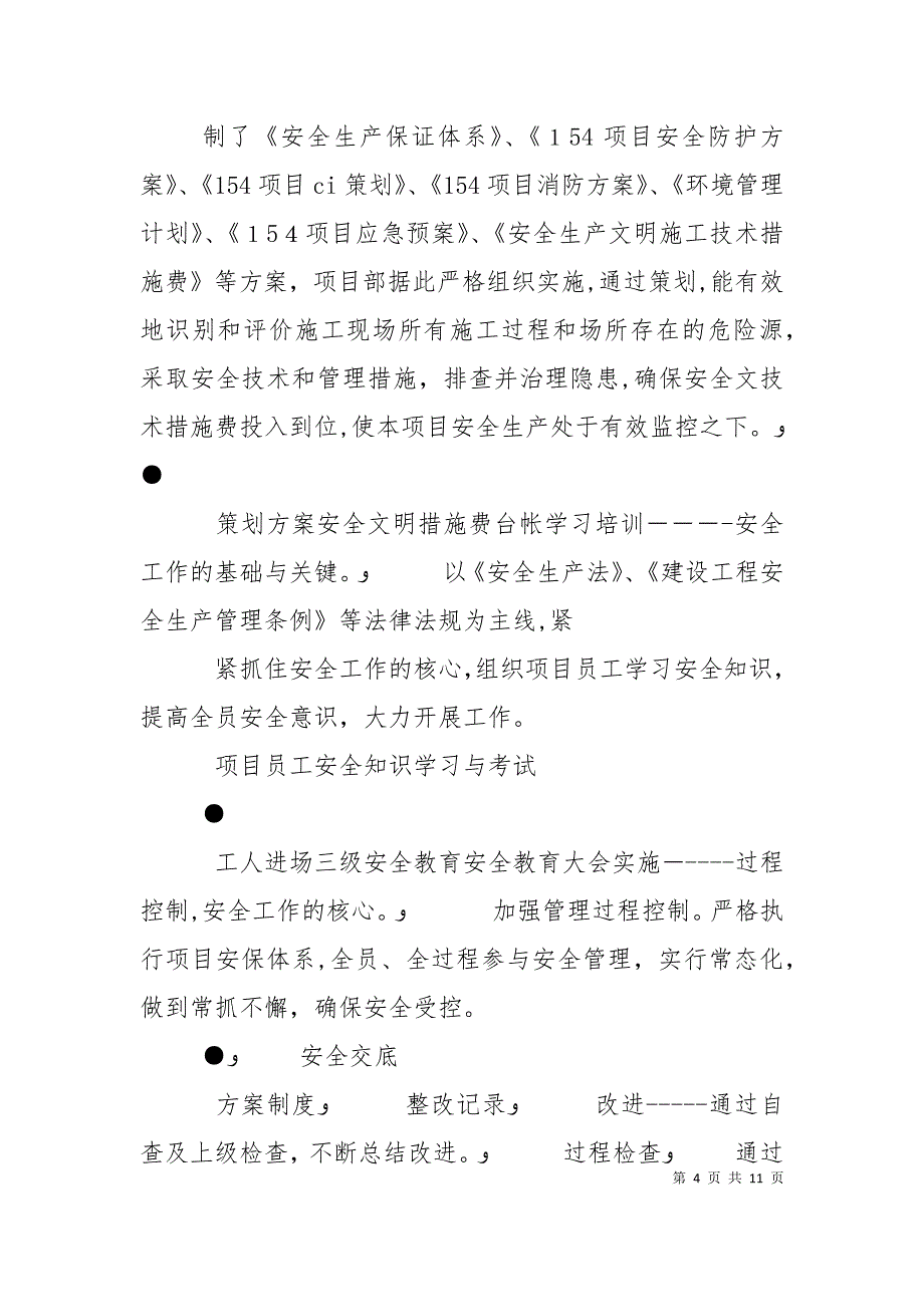 上海分公司154项目安全管理现场交流会交流材料_第4页