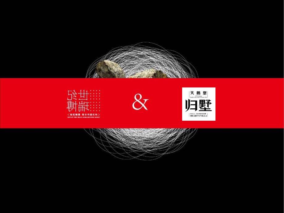 世纪瑞博天鹅堡归墅项目销推广策略及执行提报_第3页