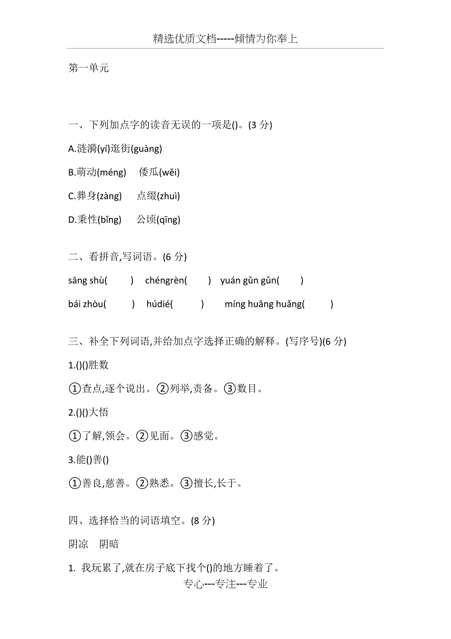 2020部编版五年级语文下册1-4单元同步练习题带答案(共26页)_第1页