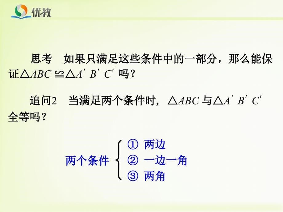 《三角形全等的判定（1）》教学课件_第5页